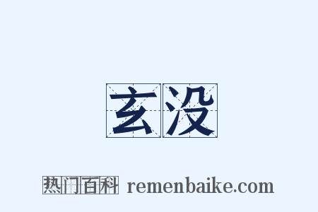 玄没是什么意思的图片